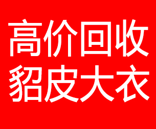 徐州回收貂皮的电话,徐州回收貂皮上门电话15998595863